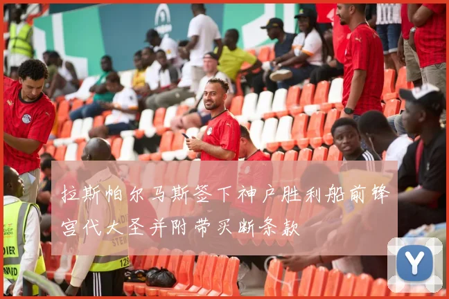 拉斯帕尔马斯签下神户胜利船前锋宫代大圣并附带买断条款