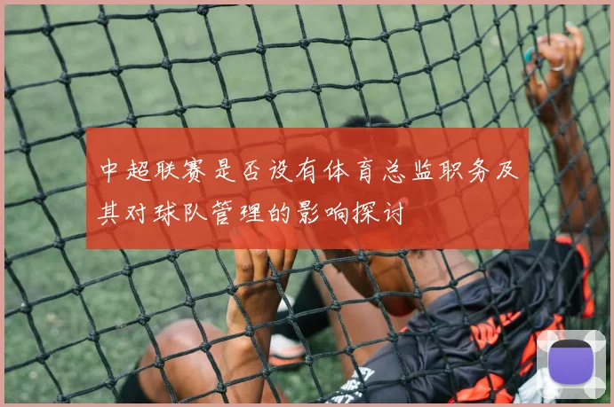 中超联赛是否设有体育总监职务及其对球队管理的影响探讨