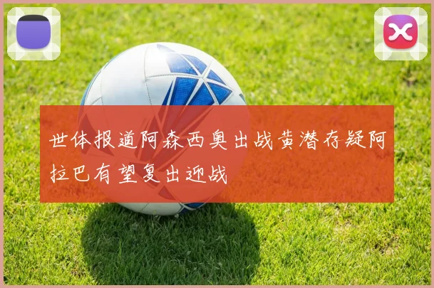 世体报道阿森西奥出战黄潜存疑阿拉巴有望复出迎战